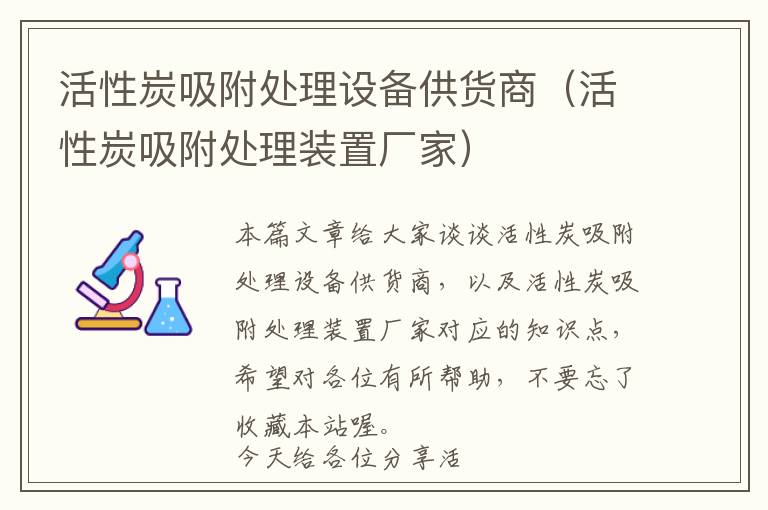 活性炭吸附处理设备供货商（活性炭吸附处理装置厂家）