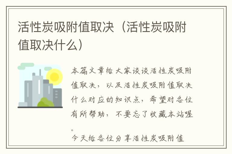 活性炭吸附值取决（活性炭吸附值取决什么）