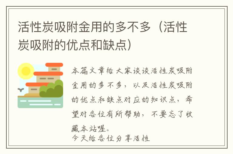 活性炭吸附金用的多不多（活性炭吸附的优点和缺点）