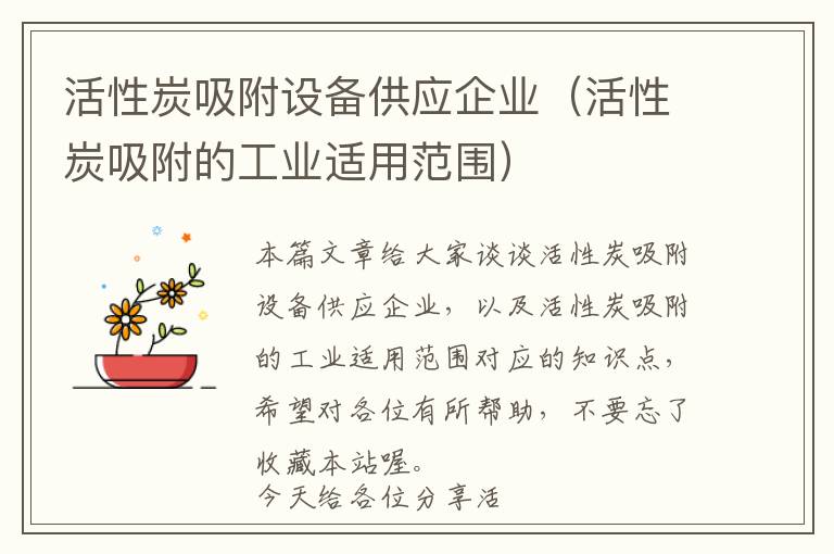 活性炭吸附设备供应企业（活性炭吸附的工业适用范围）