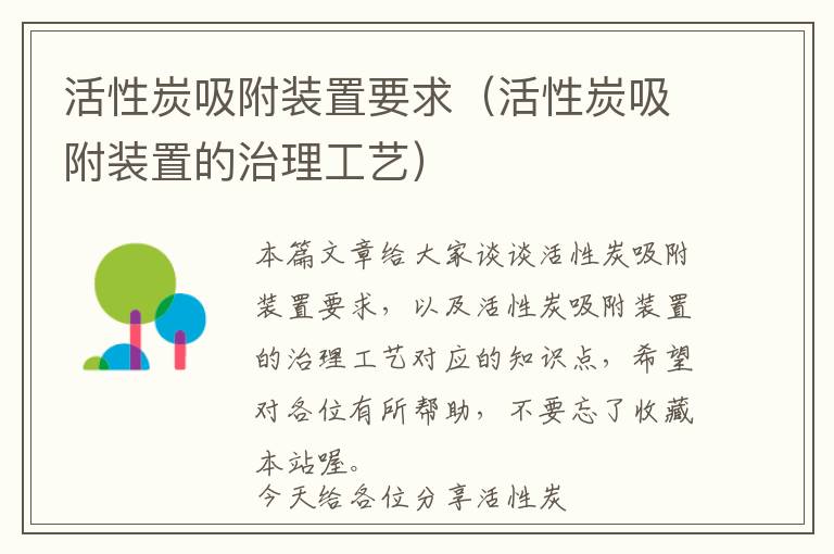 活性炭吸附装置要求（活性炭吸附装置的治理工艺）