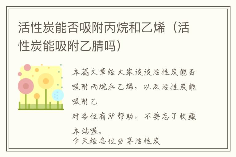 活性炭能否吸附丙烷和乙烯（活性炭能吸附乙腈吗）