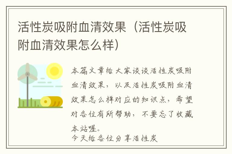 活性炭吸附血清效果（活性炭吸附血清效果怎么样）