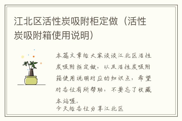 江北区活性炭吸附柜定做（活性炭吸附箱使用说明）