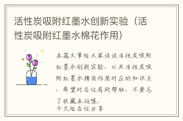 活性炭吸附红墨水创新实验（活性炭吸附红墨水棉花作用）