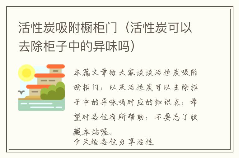 活性炭吸附橱柜门（活性炭可以去除柜子中的异味吗）