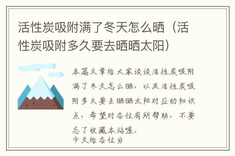 活性炭吸附满了冬天怎么晒（活性炭吸附多久要去晒晒太阳）