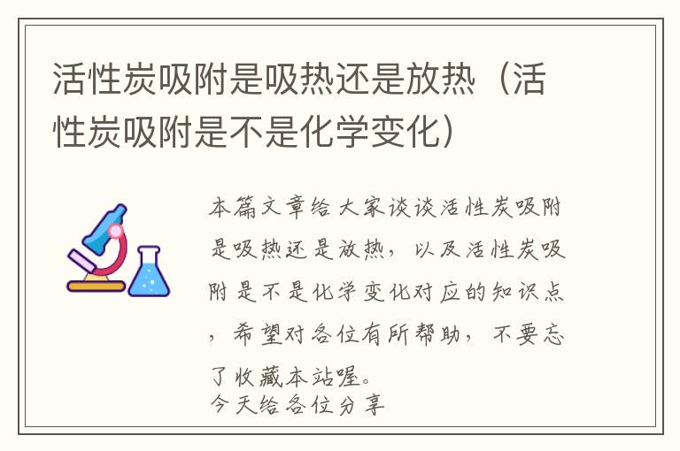 活性炭吸附是吸热还是放热（活性炭吸附是不是化学变化）