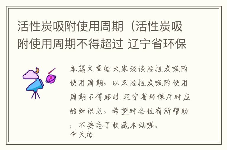 活性炭吸附使用周期（活性炭吸附使用周期不得超过 辽宁省环保厅）