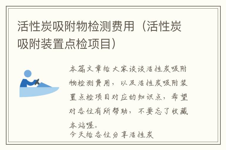 活性炭吸附物检测费用（活性炭吸附装置点检项目）