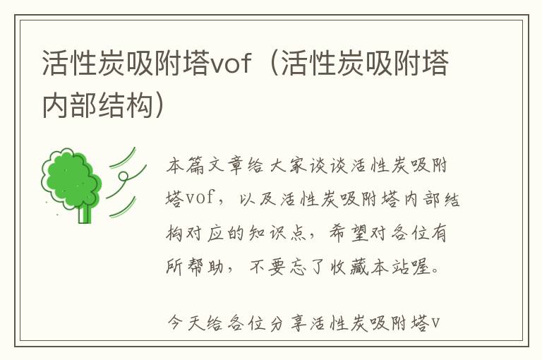 活性炭吸附塔vof（活性炭吸附塔内部结构）