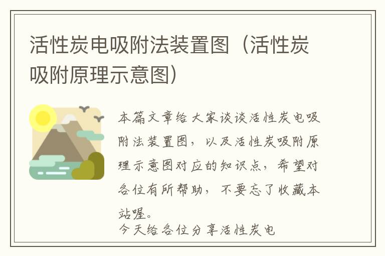 活性炭电吸附法装置图（活性炭吸附原理示意图）