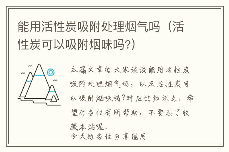 能用活性炭吸附处理烟气吗（活性炭可以吸附烟味吗?）