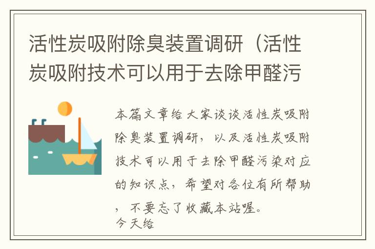 活性炭吸附除臭装置调研（活性炭吸附技术可以用于去除甲醛污染）