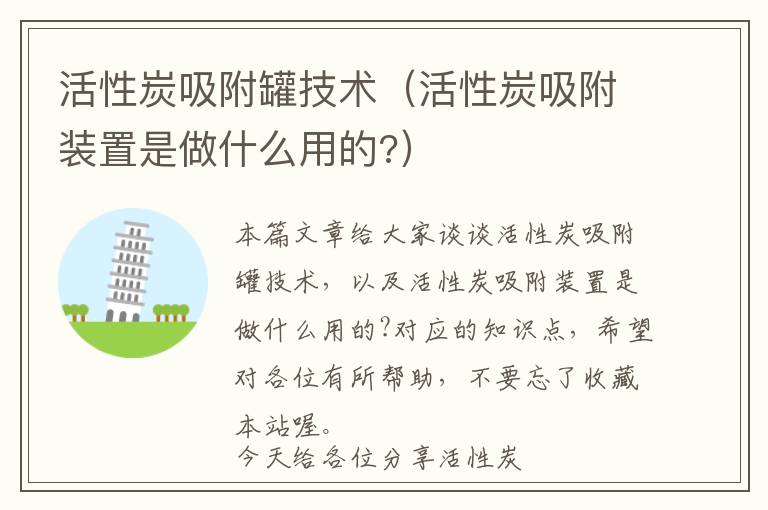 活性炭吸附罐技术（活性炭吸附装置是做什么用的?）