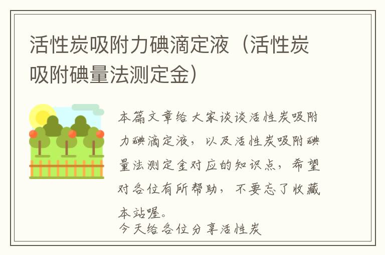 活性炭吸附力碘滴定液（活性炭吸附碘量法测定金）