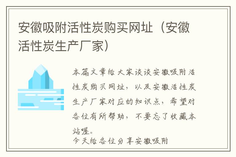 安徽吸附活性炭购买网址（安徽活性炭生产厂家）