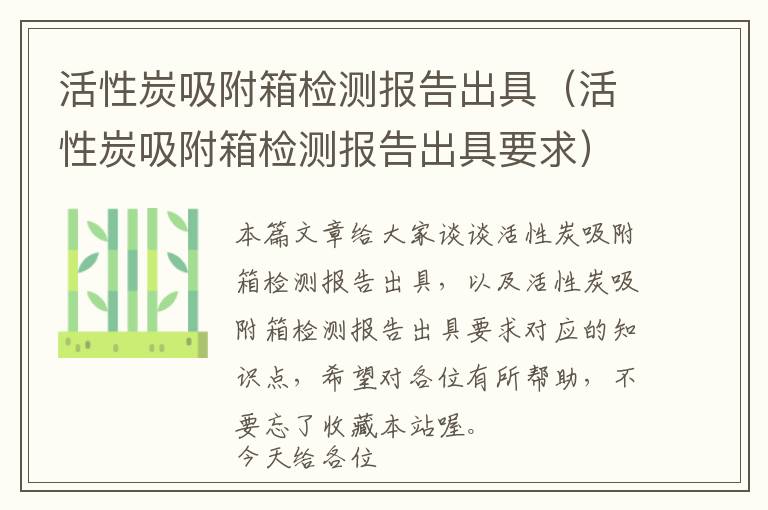 活性炭吸附箱检测报告出具（活性炭吸附箱检测报告出具要求）