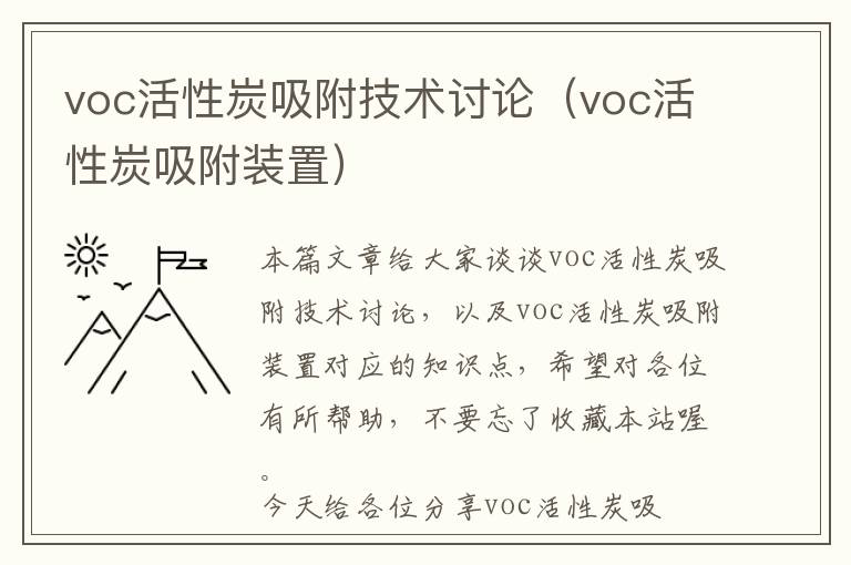 voc活性炭吸附技术讨论（voc活性炭吸附装置）