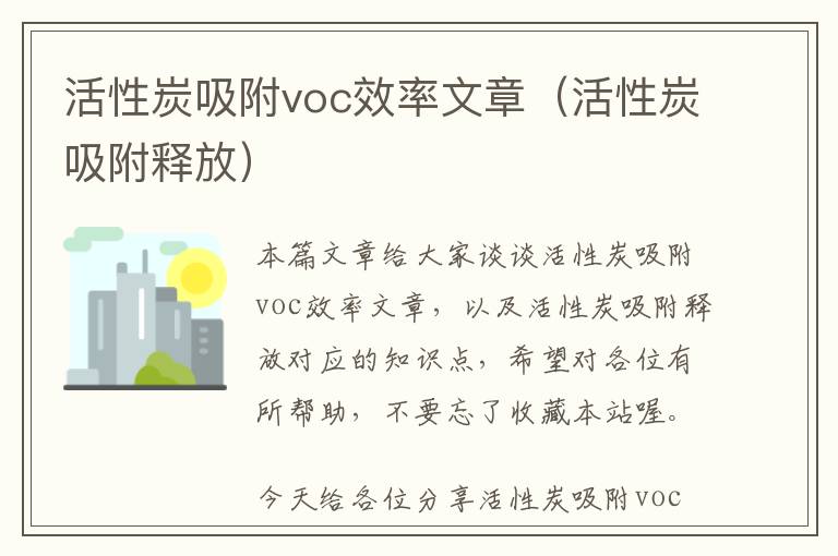 活性炭吸附voc效率文章（活性炭吸附释放）