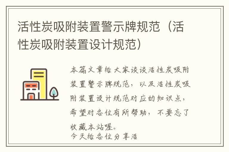 活性炭吸附装置警示牌规范（活性炭吸附装置设计规范）