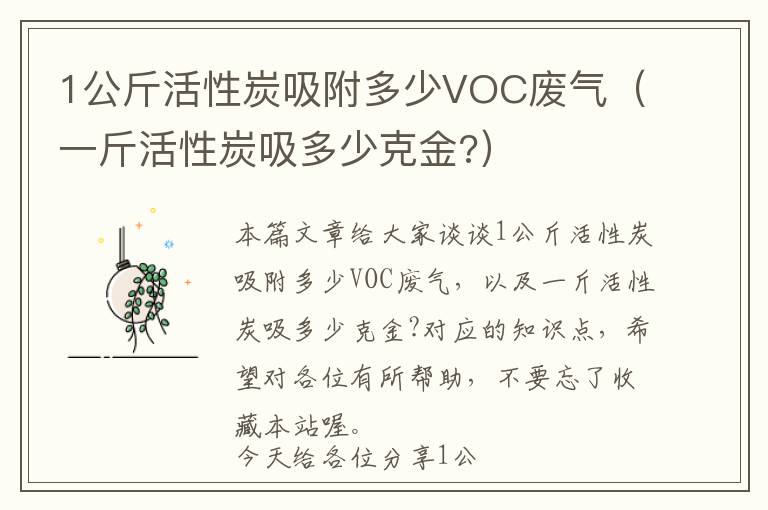 1公斤活性炭吸附多少VOC废气（一斤活性炭吸多少克金?）