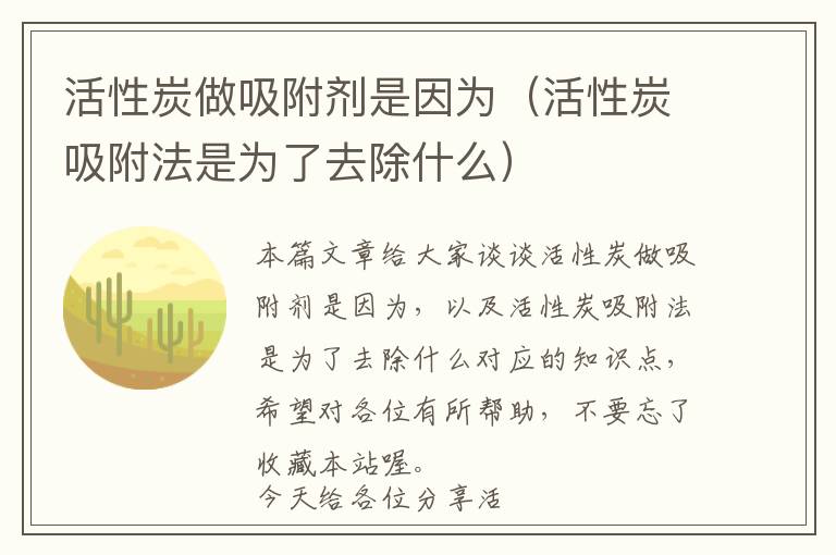 活性炭做吸附剂是因为（活性炭吸附法是为了去除什么）