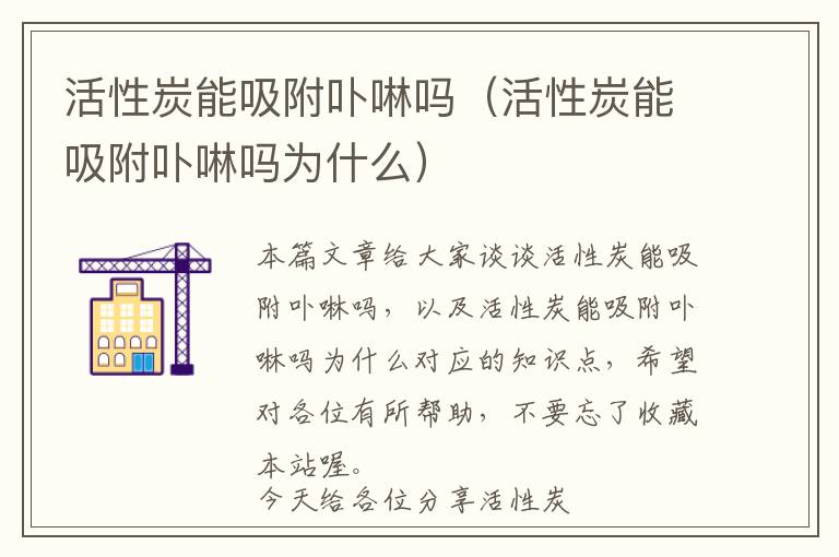 活性炭能吸附卟啉吗（活性炭能吸附卟啉吗为什么）