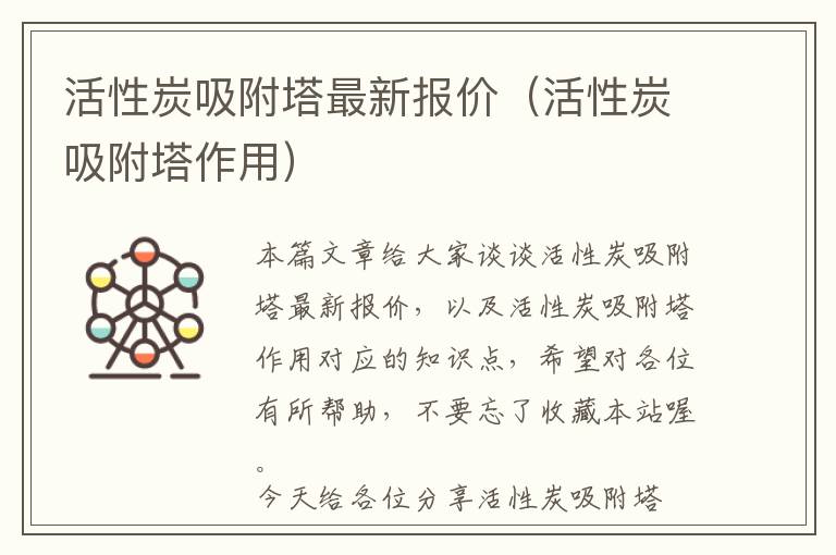 活性炭吸附塔最新报价（活性炭吸附塔作用）