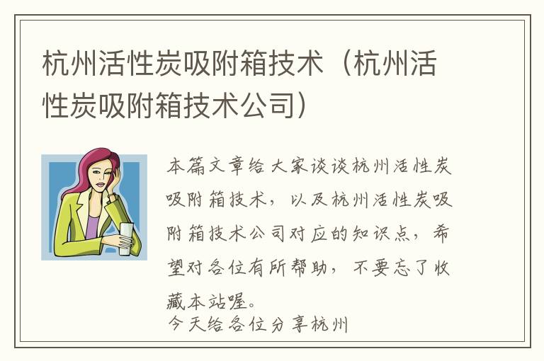 杭州活性炭吸附箱技术（杭州活性炭吸附箱技术公司）