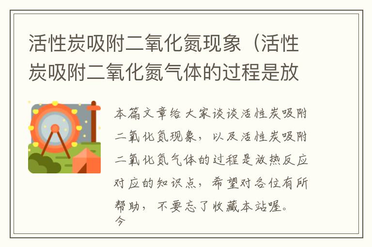 活性炭吸附二氧化氮现象（活性炭吸附二氧化氮气体的过程是放热反应）