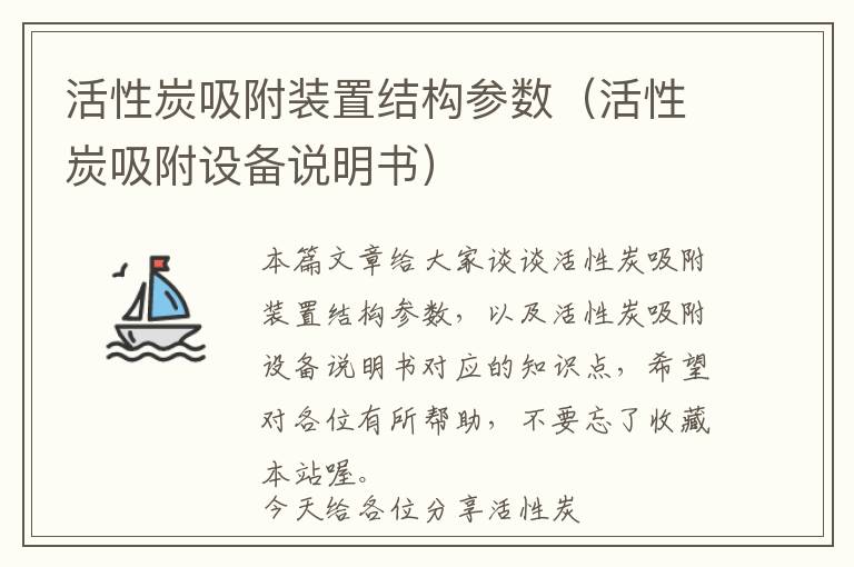 活性炭吸附装置结构参数（活性炭吸附设备说明书）