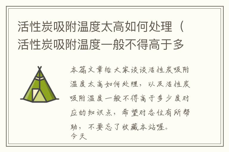 活性炭吸附温度太高如何处理（活性炭吸附温度一般不得高于多少度）