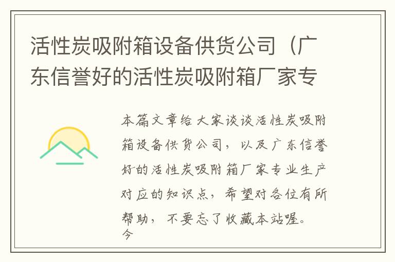 活性炭吸附箱设备供货公司（广东信誉好的活性炭吸附箱厂家专业生产）