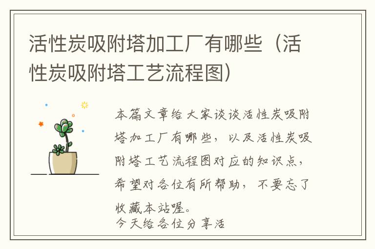 活性炭吸附塔加工厂有哪些（活性炭吸附塔工艺流程图）