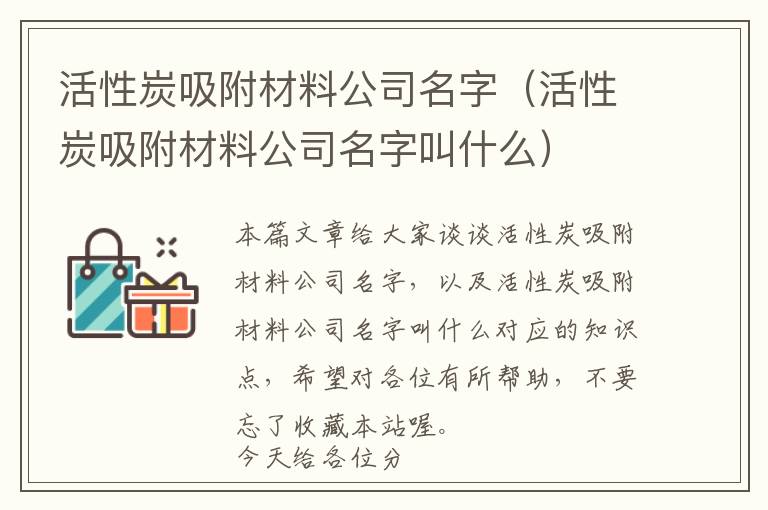 活性炭吸附材料公司名字（活性炭吸附材料公司名字叫什么）