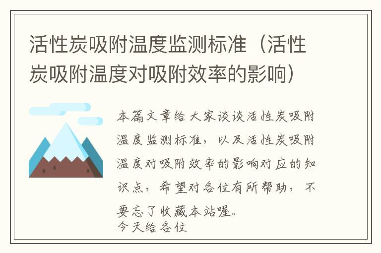 活性炭吸附温度监测标准（活性炭吸附温度对吸附效率的影响）