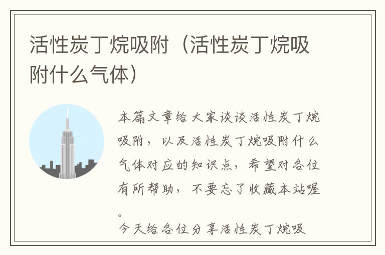 活性炭丁烷吸附（活性炭丁烷吸附什么气体）