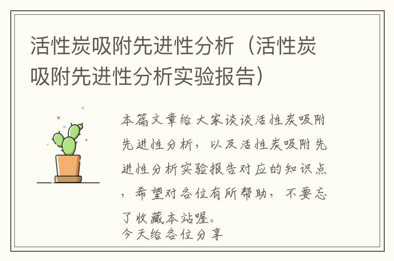 活性炭吸附先进性分析（活性炭吸附先进性分析实验报告）