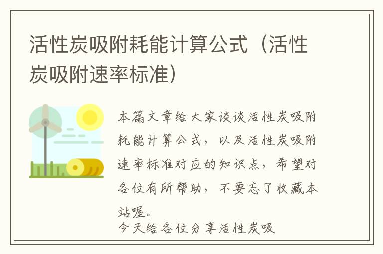 活性炭吸附耗能计算公式（活性炭吸附速率标准）