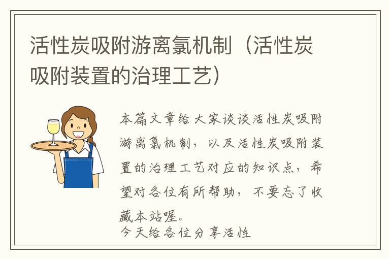 活性炭吸附游离氯机制（活性炭吸附装置的治理工艺）