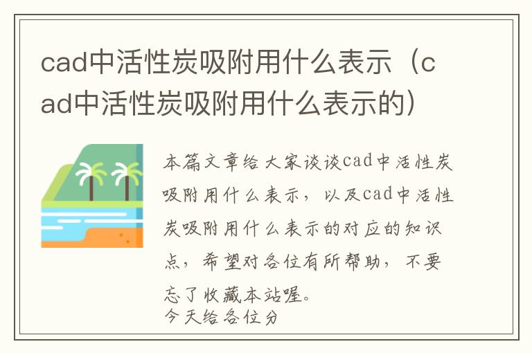 cad中活性炭吸附用什么表示（cad中活性炭吸附用什么表示的）