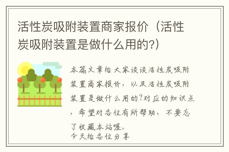 活性炭吸附装置商家报价（活性炭吸附装置是做什么用的?）