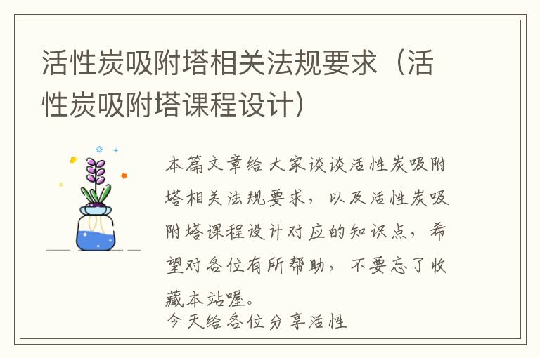 活性炭吸附塔相关法规要求（活性炭吸附塔课程设计）