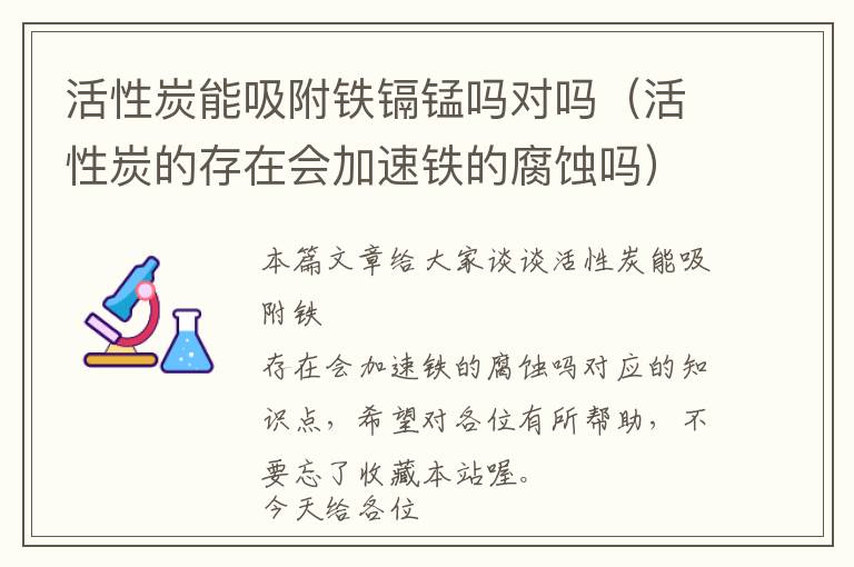 活性炭能吸附铁镉锰吗对吗（活性炭的存在会加速铁的腐蚀吗）