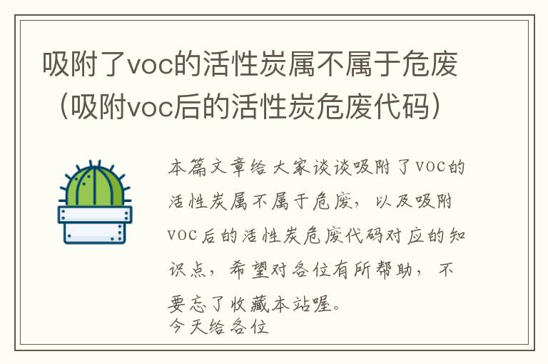 吸附了voc的活性炭属不属于危废（吸附voc后的活性炭危废代码）