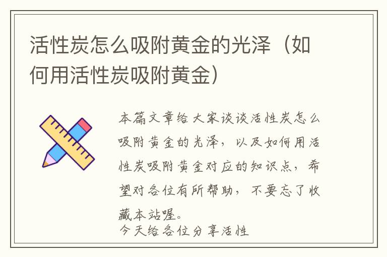 活性炭怎么吸附黄金的光泽（如何用活性炭吸附黄金）