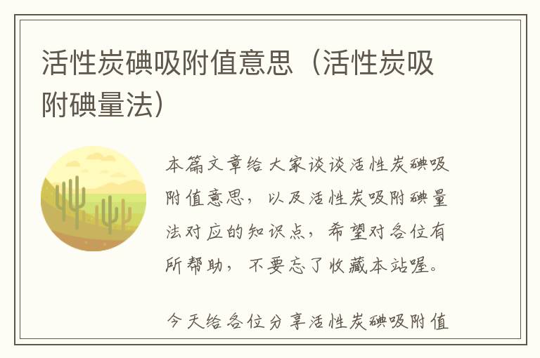 活性炭碘吸附值意思（活性炭吸附碘量法）