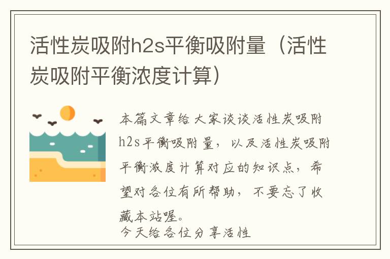 活性炭吸附h2s平衡吸附量（活性炭吸附平衡浓度计算）