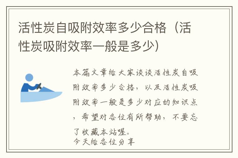 活性炭自吸附效率多少合格（活性炭吸附效率一般是多少）